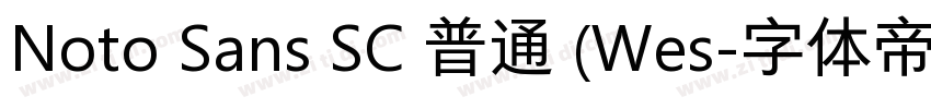 Noto Sans SC 普通 (Wes字体转换